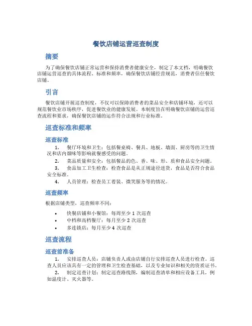 餐饮店铺运营巡查制度