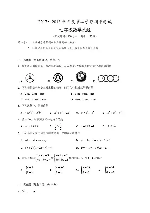江苏省苏科版2017-2018学年七年级下期中考试数学试题含答案