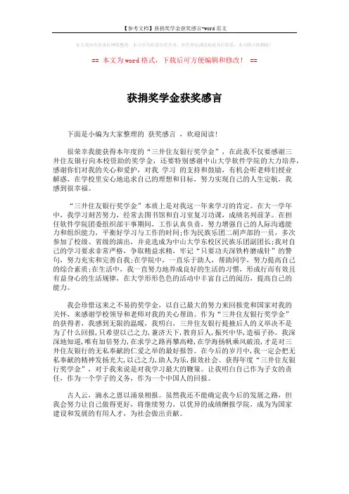 【参考文档】获捐奖学金获奖感言-word范文 (1页)