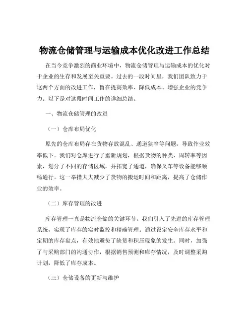 物流仓储管理与运输成本优化改进工作总结