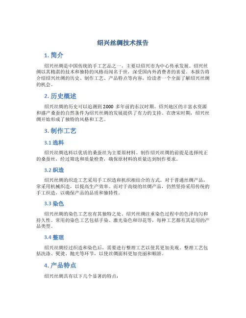 绍兴丝绸技术报告