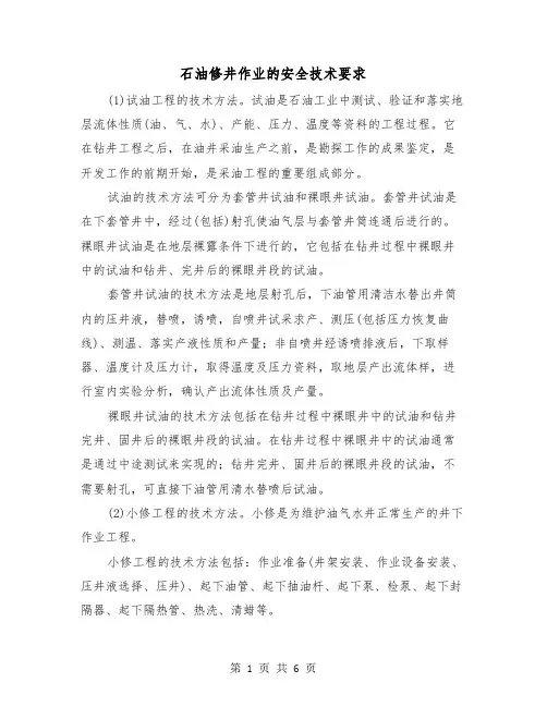 石油修井作业的安全技术要求（3篇）