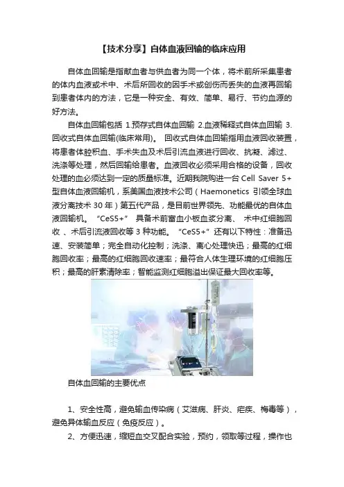 【技术分享】自体血液回输的临床应用