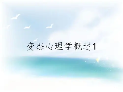 变态心理学概述1