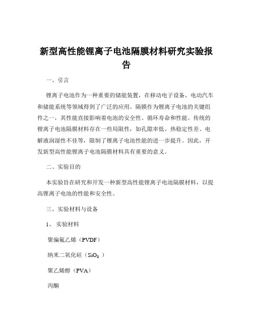 新型高性能锂离子电池隔膜材料研究实验报告