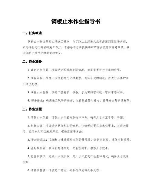 钢板止水作业指导书