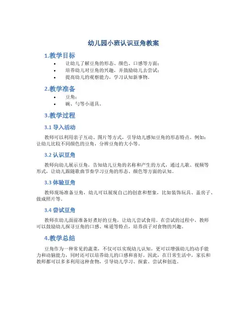 幼儿园小班认识豆角教案