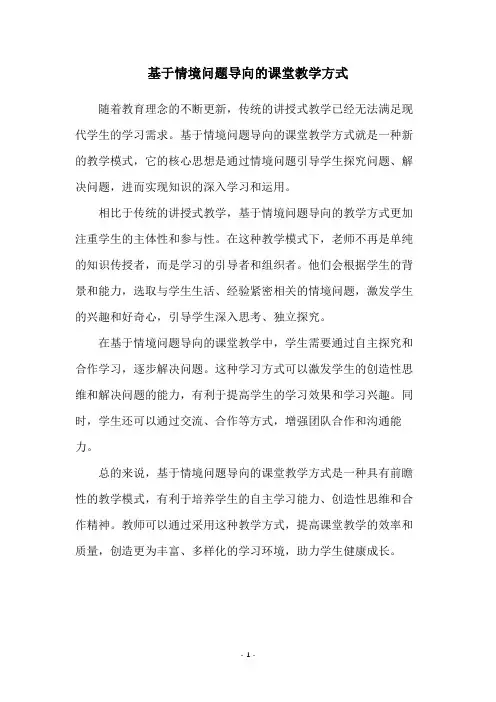 基于情境问题导向的课堂教学方式