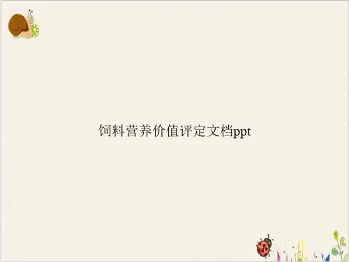 饲料营养价值评定PPT.
