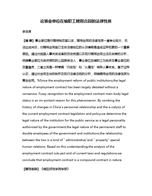 论事业单位在编职工聘用合同的法律性质