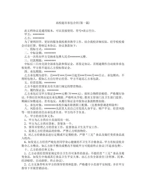 高校超市承包合同精选3篇