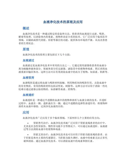 血液净化技术的原理及应用