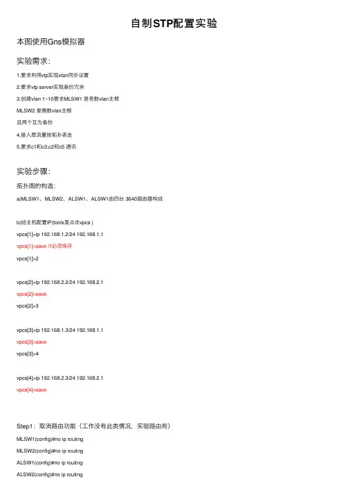 自制STP配置实验