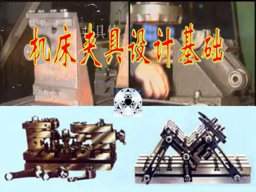 第三章 机床夹具设计原理-2012(9)