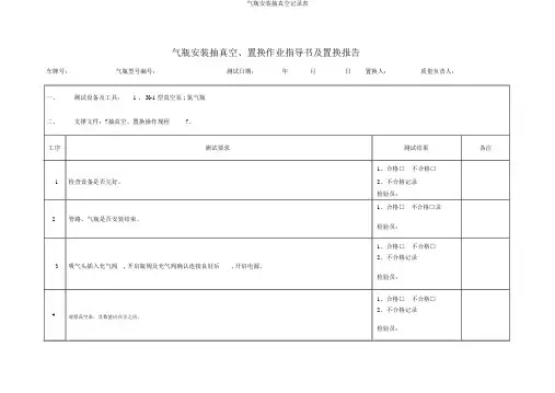 气瓶安装抽真空记录表