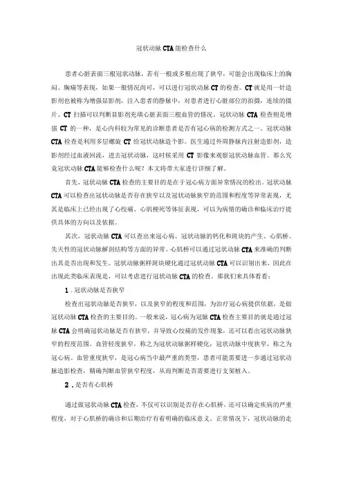 冠状动脉CTA能检查什么