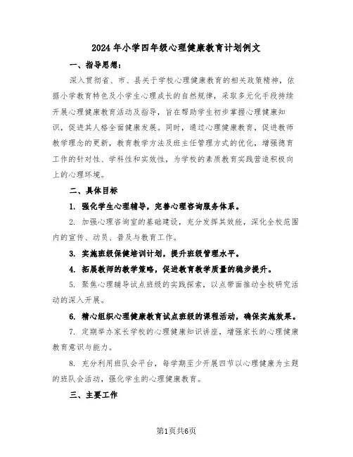 2024年小学四年级心理健康教育计划例文(3篇)