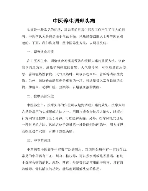 中医养生调理头痛