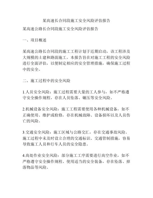 某高速长合同段施工安全风险评估报告