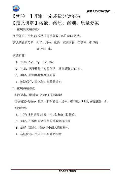 配制一定质量分数溶液