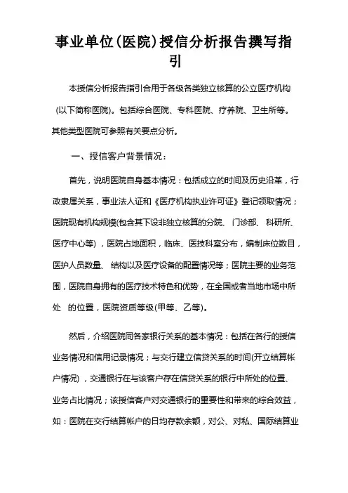 事业单位(医院)授信分析报告撰写指引