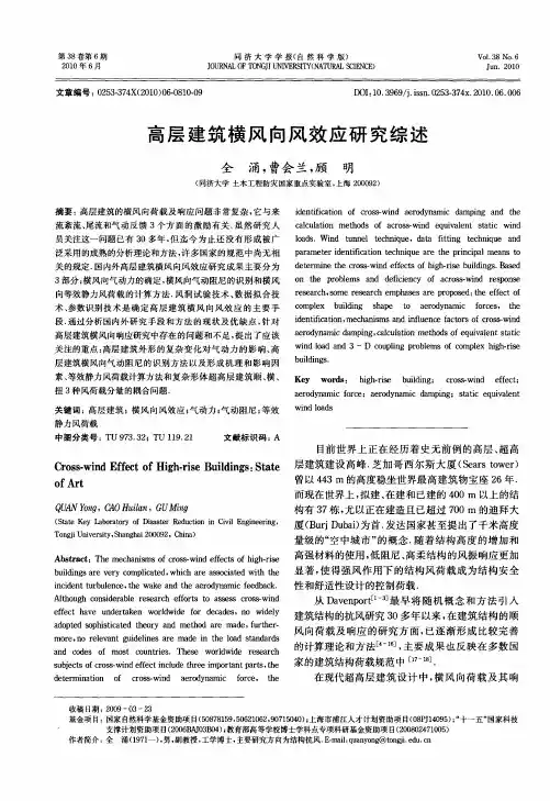 高层建筑横风向风效应研究综述