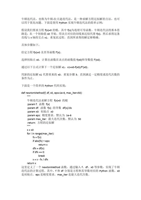 牛顿迭代法python -回复