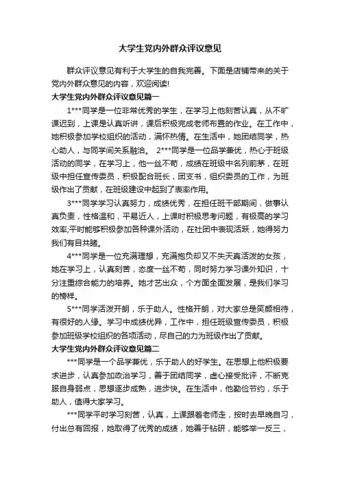 大学生党内外群众评议意见