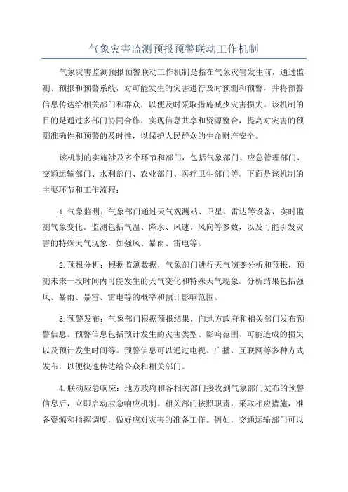 气象灾害监测预报预警联动工作机制