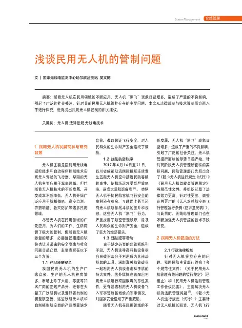 浅谈民用无人机的管制问题