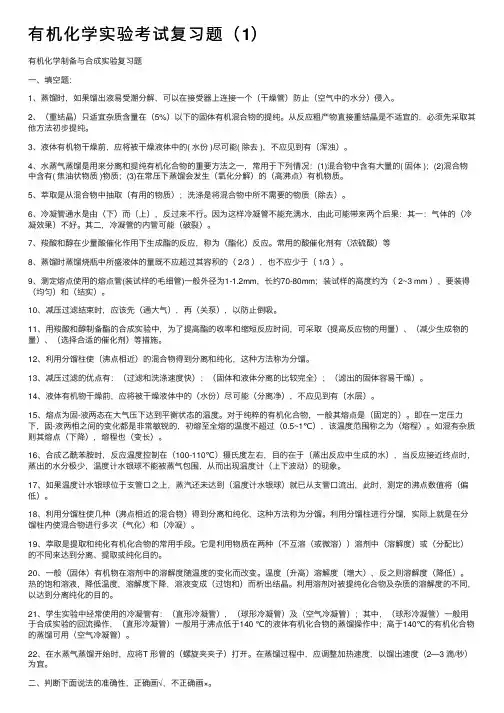 有机化学实验考试复习题（1）