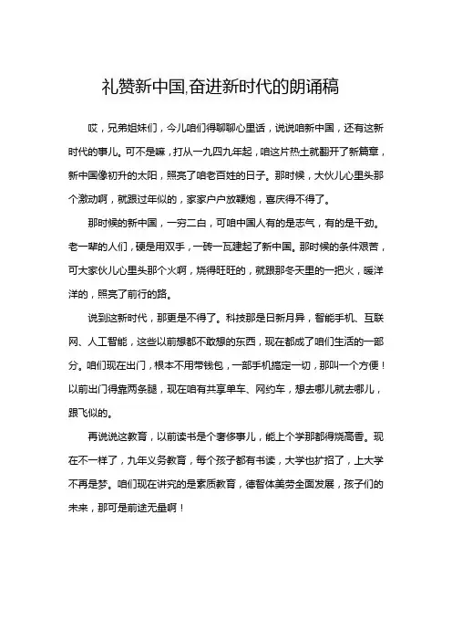 礼赞新中国,奋进新时代的朗诵稿