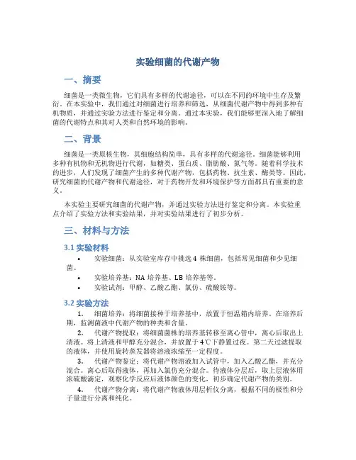 实验细菌的代谢产物