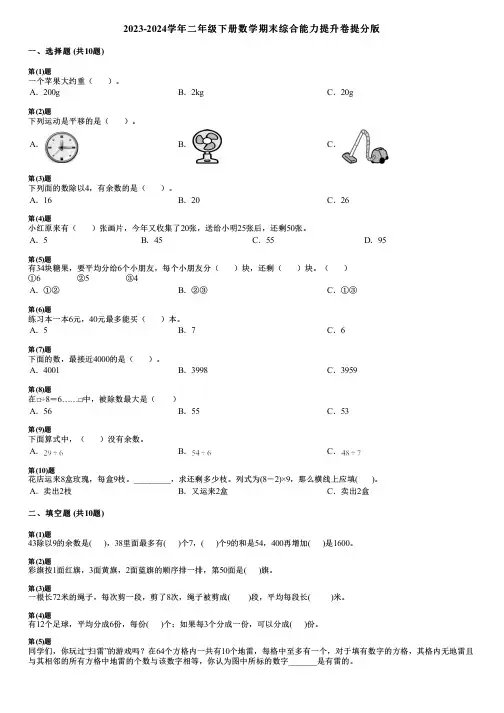 2023-2024学年二年级下册数学期末综合能力提升卷提分版