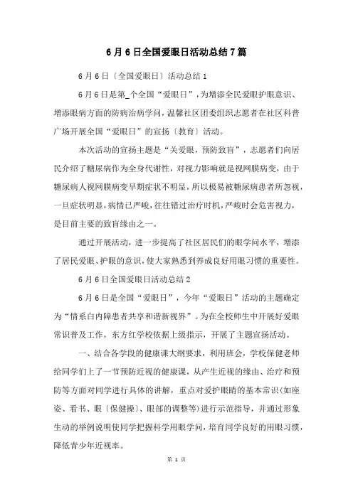 6月6日全国爱眼日活动总结7篇
