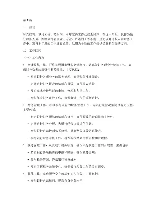 银行财务年度个人总结(3篇)