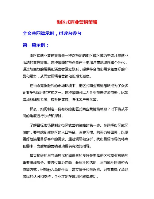 街区式商业营销策略