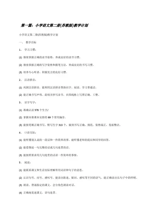 小学语文第二册{苏教版}教学计划[修改版]