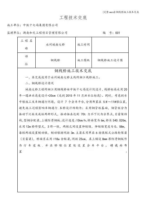 (完整word)钢栈桥施工技术交底