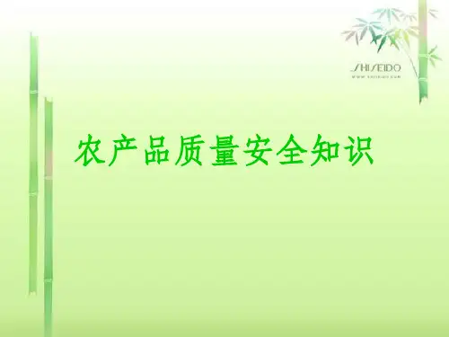 农产品质量安全讲座完整版ppt课件