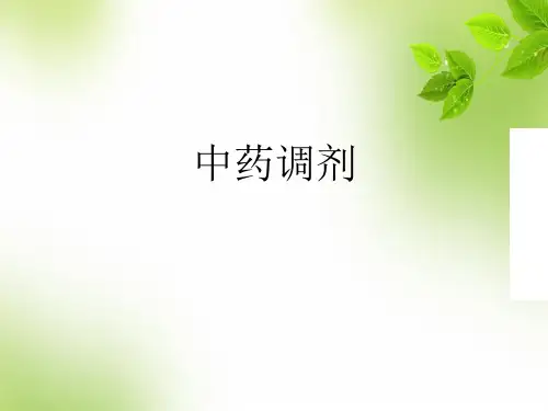 中药调剂技术 PPT