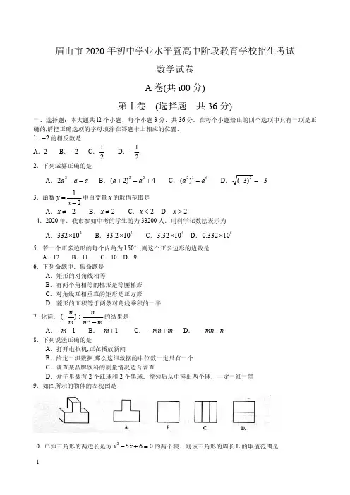 2020年中考四川省眉山数学卷