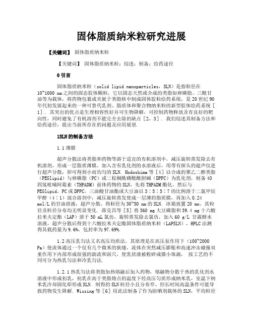 固体脂质纳米粒研究进展