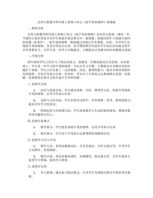 北师大版数学四年级上册第六单元《商不变的规律》说课稿