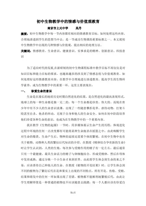 初中生物教学中的情感与价值观教育