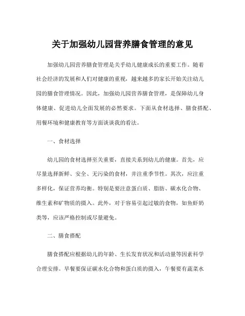 关于加强幼儿园营养膳食管理的意见