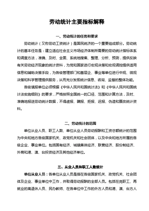 劳动统计主要指标解释