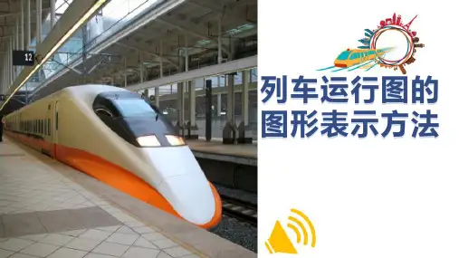 城轨行车组织—列车运行图的图形表示方法