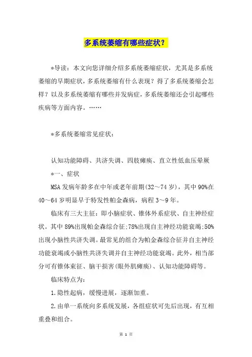 多系统萎缩有哪些症状？