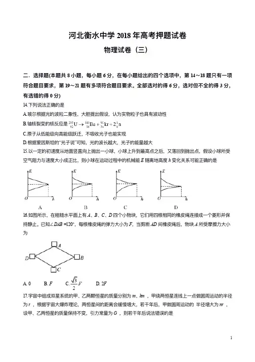河北省衡水中学2018届高三高考押题(三)物理试题(1)